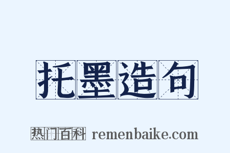 托墨造句是什么意思的图片